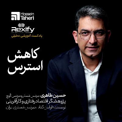 کاهش استرس