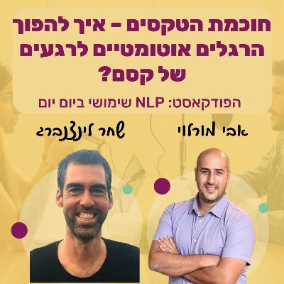 #82 | חוכמת הטקסים – איך להפוך הרגלים אוטומטיים לרגעים של קסם? | שחר לינצנברג | NLP שימושי ביום יום