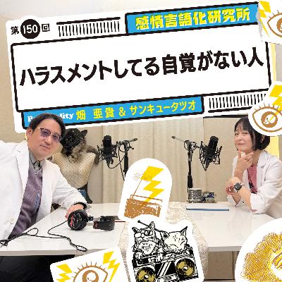 150回 ハラスメントしてる自覚がない人 150回 ハラスメントしてる自覚がない人