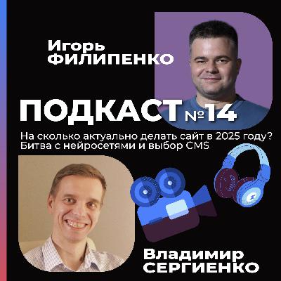 На сколько актуально делать сайт в 2025 году? Битва с нейросетями и выбор CMS