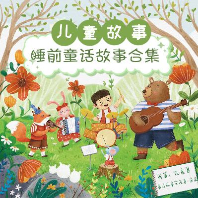 007｜你的“彩虹色的童年记忆是什么”｜南北知音｜《儿童睡前童话故事》新书发布会