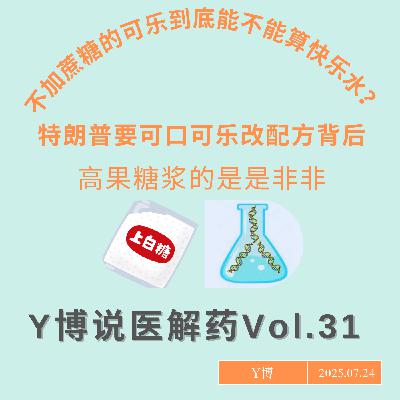 高果糖浆的是是非非，蔗糖可乐才是真正的快乐水吗？Vol.31