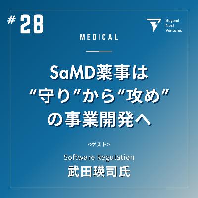 #28 SaMD薬事は“守り”から“攻め”の事業開発へー承認獲得の勘所と未来 #28 SaMD薬事は“守り”から“攻め”の事業開発へー承認獲得の勘所と未来