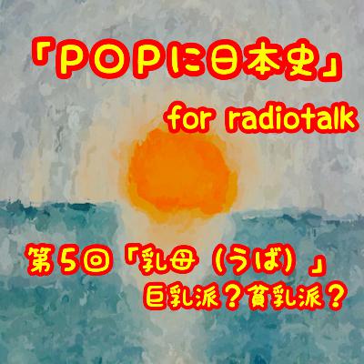 第5回「乳母(うば)」巨乳派?貧乳派? from Radiotalk 第5回「乳母(うば)」巨乳派?貧乳派? from Radiotalk