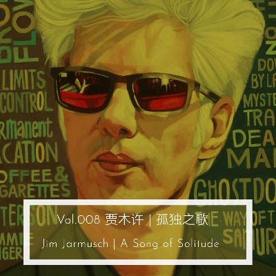Vol.008 贾木许 | 孤独之歌 A Song of Solitude