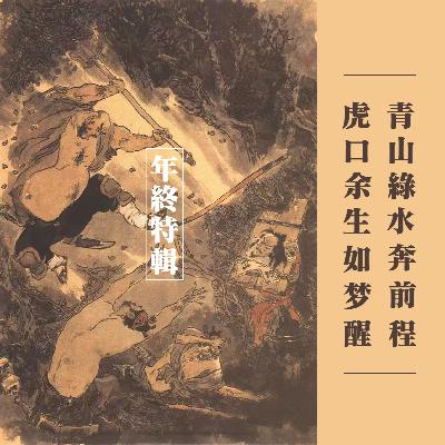 vol.20 野猪林年终特辑：虎口余生如梦醒 青山绿水奔前程