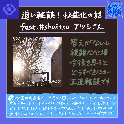 S3E46 ★追い雑談！ポッドキャストの収益化に思うこと (feat. アツシさん)