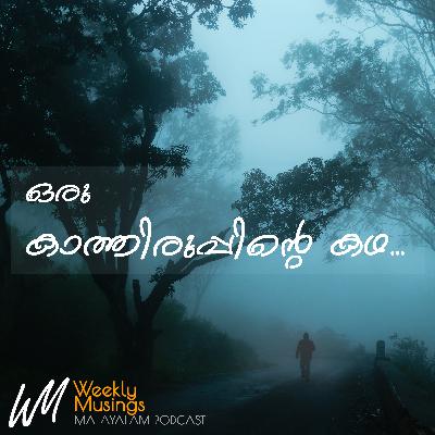 ഒരു കാത്തിരുപ്പിന്‍റെ കഥ