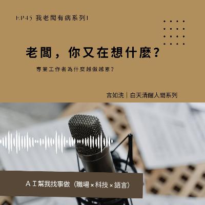 EP45 永遠猜不到老闆要的標準是什麼? EP45 永遠猜不到老闆要的標準是什麼?
