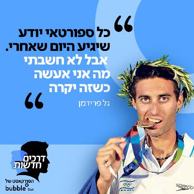 פרק 5: גל פרידמן