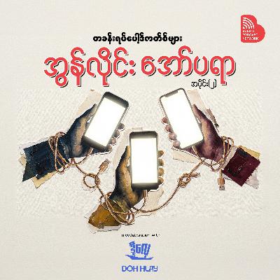 EP 002: အွန်လိုင်း အော်ပရာ