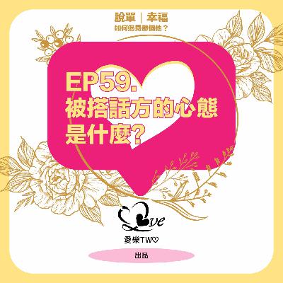 EP59. 被搭話方的心態是什麼？