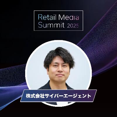 #04_リテールメディアを“ブースト”させる小売特化型リワード広告「Retail Booster」の実績とこれから（サイバーエージェント）