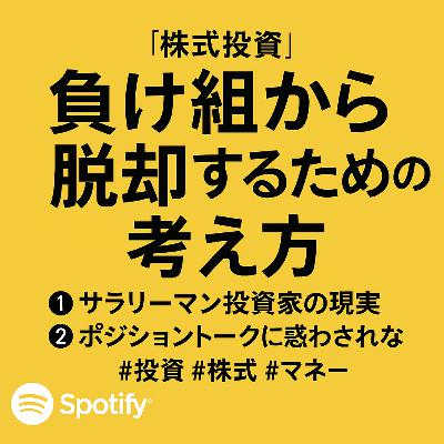 「株式投資」の負け組から脱却するための「考え方」 「株式投資」の負け組から脱却するための「考え方」