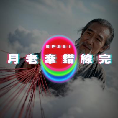 Ep851 月老牽錯線完｜廣東話Podcast｜粵語播客