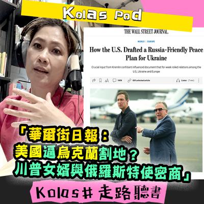 EP47「華爾街日報: 美國逼烏克蘭割地? 川普女婿與俄羅斯特使密商」 EP47「華爾街日報: 美國逼烏克蘭割地? 川普女婿與俄羅斯特使密商」