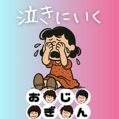 涙活