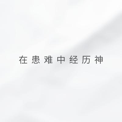 梅翊 - 在患难中经历神