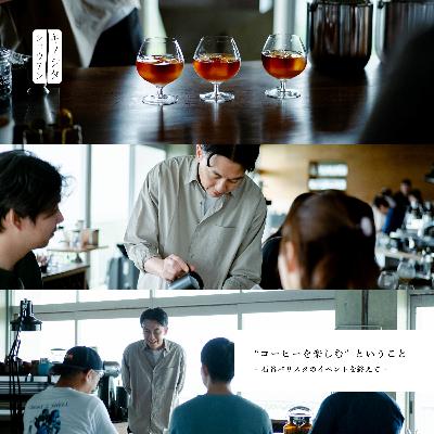 『"コーヒーを楽しむ"ということ-石谷バリスタのイベントを終えて-』：木下尚之