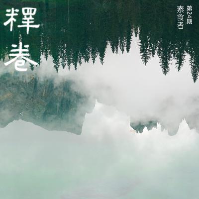 24 | 素食者：我要做一株木棉，不被在市场挑拣