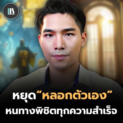 แล้วคุณจะออกจากกล่องที่ขังคุณไว้ ได้อย่างไร? I THE LIBRARY #พอดแคสต์สรุปหนังสือ #หนังสือพัฒนาตัวเอง