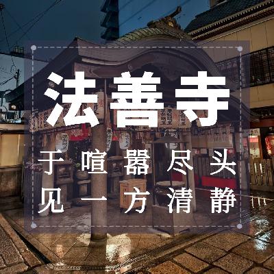法善寺：于喧嚣尽头，见一方清静