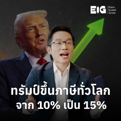 ORC200 | ทรัมป์ขึ้นภาษีทั่วโลก จาก 10% เป็น 15%