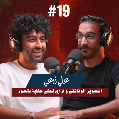 ١٩-علي زرعي | التصوير الوثائقي و ازاي تحكي حكاية بالصور