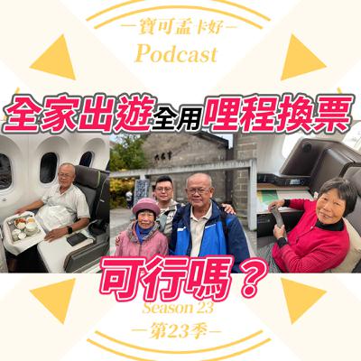 【哩程議題探討】全家大小「哩程換票」出國，真的可行嗎？是神話還是現實？以寶可孟「2025年家族北海道之旅」為例，解析給你聽！｜寶可孟卡好S23EP35