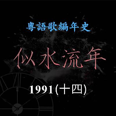 似水流年175｜1991（十四）郭富城凭借国语歌《我是不是该安静的走开》，夺得十大中文金曲最有前途新人奖金奖