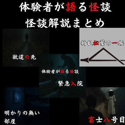 #46~50怪談解説 YouTube LIVE音源
