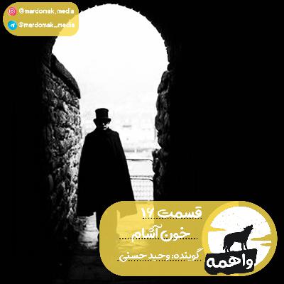 قسمت شانزدهم: خون‌آشام