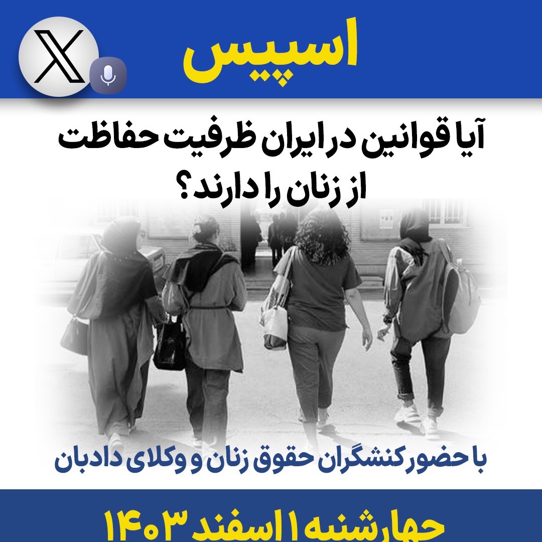 آیا قوانین در ایران ظرفیت حفاظت از زنان را دارند؟ آیا قوانین در ایران ظرفیت حفاظت از زنان را دارند؟