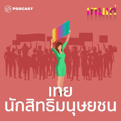 TT12 เทยนักสิทธิมนุษยชน: ต่อสู้เพื่อความเหลื่อมล้ำให้ทุกคนเป็นคนอย่างเท่าเทียม