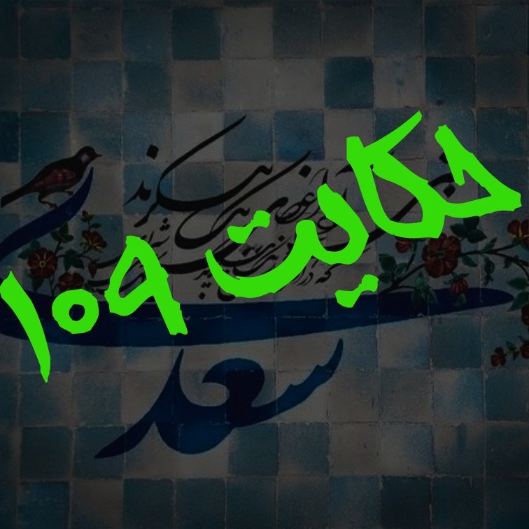 109. حکایت صد و نهم گلستان
