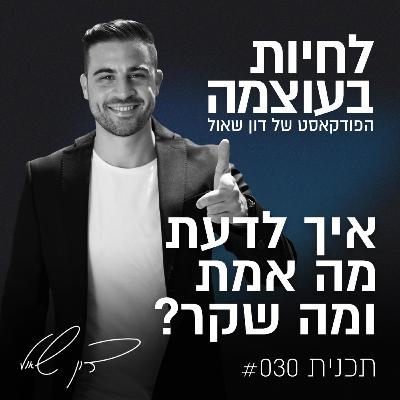 פרק 30: איך לדעת מה אמת ומה שקר?