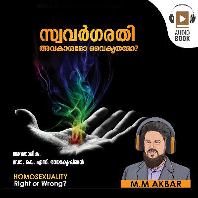 സ്വവർഗരതി അവകാശമോ വൈകൃതമോ? Homosexuality right or wrong? Audiobok by MM Akbar | Dawa Books സ്വവർഗരതി അവകാശമോ വൈകൃതമോ? Homosexuality right or wrong? Audiobok by MM Akbar | Dawa Books