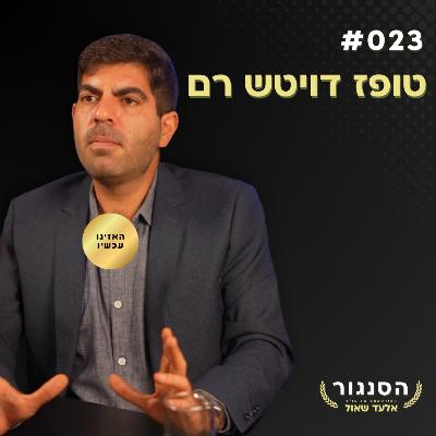 "הפרוגרסיבים השתלטו על הציונות והשמידו את כל המערכות!" טופז רם | אלעד שאול הסנגור פרק 023 "הפרוגרסיבים השתלטו על הציונות והשמידו את כל המערכות!" טופז רם | אלעד שאול הסנגור פרק 023