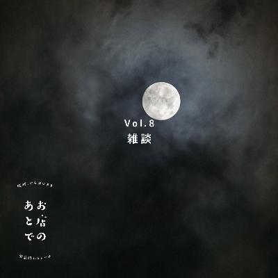 【Vol.8】雑談 【Vol.8】雑談