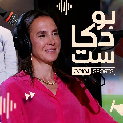 ‫‫سليمة صفر، لاعبة التنس التونسية السابقة ومعلقة قنوات beIN SPORTS ضيفة بودكاست beIN ‬‬