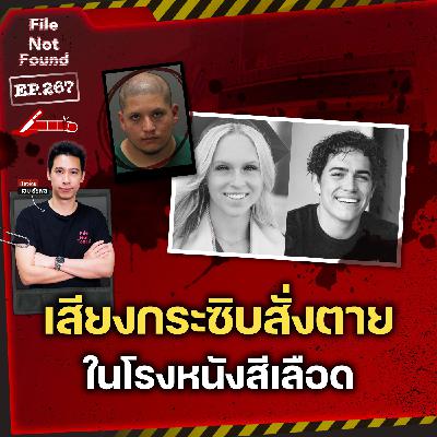 คดีฆาตกรรมจากเสียงกระซิบสั่งตายใน ‘โรงหนังสีเลือด’ | File Not Found EP.267