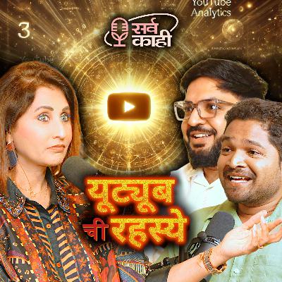 SECRETS of the YouTube Algorithm - Cracking the Code of Content Creation | यूट्यूब रहस्य | Amuk Tamuk | Sarva Kaahi Marathi Podcast