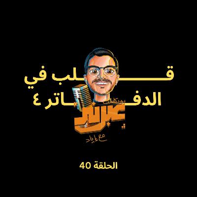 الحلقة الاربعون | قلب في الدفاتر 4