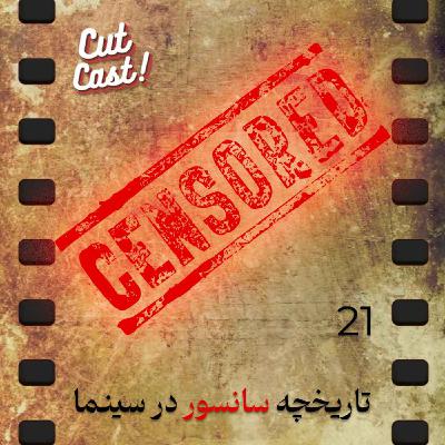Episode 21 - تاریخچه سانسور در سینما Episode 21 - تاریخچه سانسور در سینما