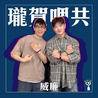 2025.10.29 瓏賀哩共/賀瓏【水晶能量催眠老師】專訪 威廉 2025.10.29 瓏賀哩共/賀瓏【水晶能量催眠老師】專訪 威廉