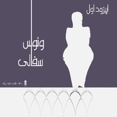 اپیزود اول-ونوس سفالی