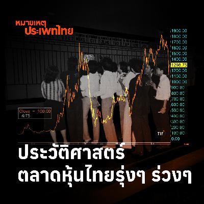 ประวัติศาสตร์ตลาดหุ้นไทยรุ่งๆ ร่วงๆ | หมายเหตุประเพทไทย
