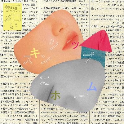 #50『メロい』にホーム：machuの見解