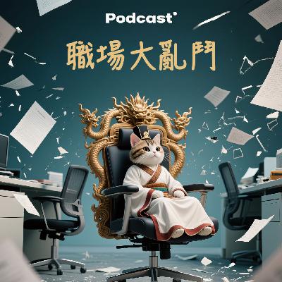 腦洞職場學-《李世民:搶了老闆的位置,還要讓弟弟替你鼓掌》-2025.09.07 腦洞職場學-《李世民:搶了老闆的位置,還要讓弟弟替你鼓掌》-2025.09.07