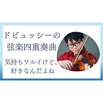 ハイドンよりもドビュッシー派ですけど？【弦楽サボり部屋6-2】